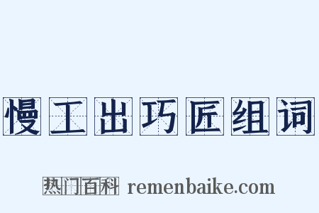 慢工出巧匠组词是什么意思的图片
